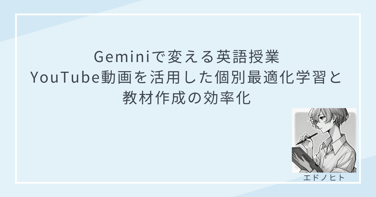 Geminiで変える英語授業：YouTube動画を活用した個別最適化学習と教材作成の効率化 - スマートスタディ・ラボ